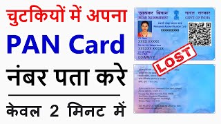 pan card number kaise pata kare  how to find pan card number  know your pan card number [upl. by Anaitsirc]