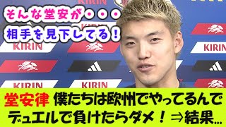 堂安律「僕たちは欧州でやってるんで。デュエルで負けたらダメ！」⇒結果 [upl. by Ahsenyt762]