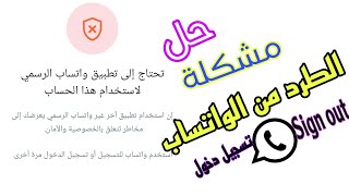 فتح الحظر عن واتساب عمر او اي واتساب معدل [upl. by Jackie]