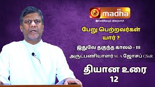 இதுவே தகுந்த காலம்  Lent Retreat Season  3  Fr M A Joseph CSsR [upl. by Lrae]