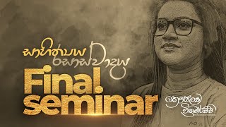 රසාස්වාදය කාණ්ඩ විෂය අවසන් සම්මන්ත්‍රණය  2023 OL [upl. by Hanley]