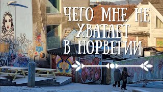 Чего мне не хватает в Норвегии [upl. by Atinit]