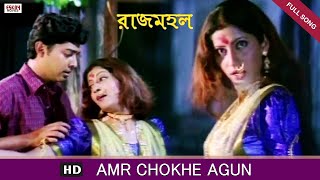 Amar Chokhe Agun  Bengali Full Song  Prosenjit  Rachana  Rajmahal  Eskay Movies [upl. by Ewnihc161]