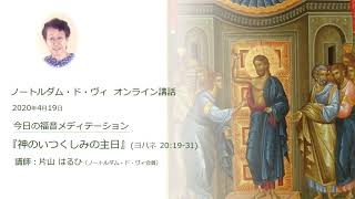 【音声】オンライン講話 『神のいつくしみの主日』 講師：片山 はるひ 2020年4月19日 [upl. by Neibart]