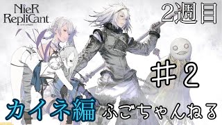 【NieR Replicant】2 マモノ達の心情たまんねぇ【カイネ編】【実況プレイ】 [upl. by Alburga17]