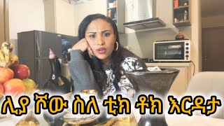 ሊያ ሾው ስለ ቲክ ቶክ እርዳታliyashow about TikTok charity [upl. by Lymn]