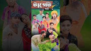 টার্গেট। Terget  Bangla Natok I Sofik Salma amp Toni I Pg Tv Official Video part  9 [upl. by Eigna]