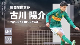 【歴代最強ドリブラー】古川陽介Yousuke Furukawa選手《静岡学園高校》 [upl. by Ignatzia824]