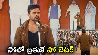 Sai Dharam Tej Superb Scenes  Solo Brathuke So Better Movie Scenes  TFC Movie Scenes [upl. by Alhak]