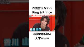 四国言えないKing amp Prince 最後爆笑ww 平野紫耀 永瀬廉 高橋海人 岸優太 神宮寺勇太 King amp Prince キンプリ 四国 面白い おもしろい [upl. by Akiras]