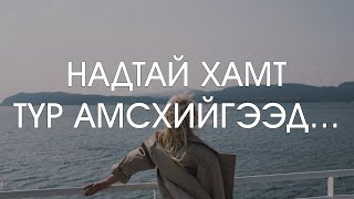 Надтай хамт түр амсхийгээд [upl. by Garwood]