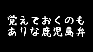 【鹿児島弁】覚えておくのもありな鹿児島弁シリーズ [upl. by Leiahtan]