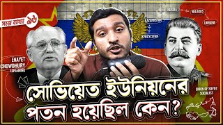 সোভিয়েত ইউনিয়নের পতন যেভাবে ঘটেছিল । How Soviet Union Fell  Explained by Enayet Chowdhury [upl. by Anelleh406]