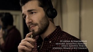 Θοδωρής Βουτσικάκης  Ωραία Κοιμωμένη Official Studio Clip [upl. by Chas833]