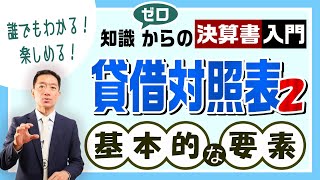 【貸借対照表②】知識ゼロからの決算書入門『基本的な要素』 [upl. by Radbourne]