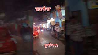 Ham ke kushinagar dhuma d piya short video bhojpuri song ❤️❤️❤️ [upl. by Annal]