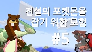 양띵TV삼성전설의 포켓몬을 잡기위한 모험 5편마인크래프트 [upl. by Avilys242]