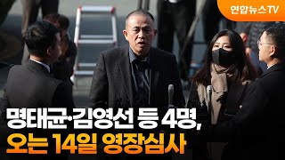 명태균·김영선 등 4명 오는 14일 영장심사  연합뉴스TV YonhapnewsTV [upl. by Yuri430]