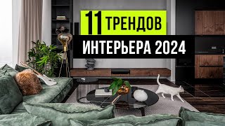 11 ТРЕНДОВ ИНТЕРЬЕРА которые будут в ТОПЕ 2024 Новые тренды дизайна интерьера 2024 [upl. by Anatniuq40]