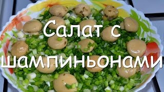 Простой салат quotГрибная полянаquot с консервированными шампиньонами и ветчиной рецепт пошагово [upl. by Carlye]