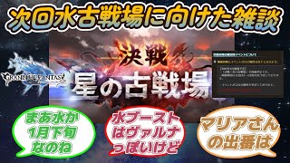 【グラブル反応集】次回古戦場は水有利！ハーゼなどの水キャラや水編成について語り合う騎空士達 [upl. by Airdnua764]