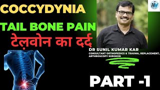 Coccydynia  Tail bone pain Treatment  टेलबोन दर्द का इलाज टेल बोन दर्द से मुक्ति [upl. by Peppel]