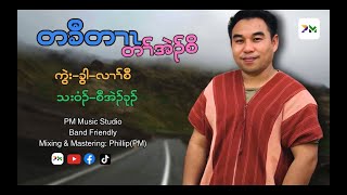 Karen songTa Kor Ter Ta Eh Soe Eh Kue official Audio [upl. by Nitsa]