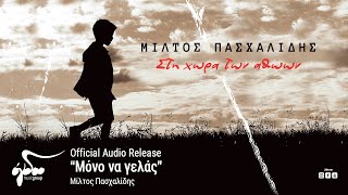 Μίλτος Πασχαλίδης  Μόνο να γελάς  Official Audio Release [upl. by Konyn429]