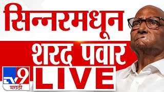 Sharad Pawar Sabha LIVE  Maharashtra Vidhan Sabha Eletion  Vidhan Sabha Election 2024 [upl. by Allain129]