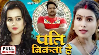 PATI BIKTA HAI I पति बिकता है I Bhojpuri Superhit Movie  Sainya Hai Anadi [upl. by Aisad683]