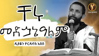 quotቸሩ መድኃኔ ዓለምquotጥቅምት 27 ዲያቆንዮርዳኖስ አበበ [upl. by Peppi]