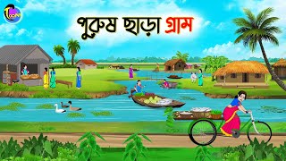 পুরুষ ছাড়া গ্রাম  Bengali Moral Stories Cartoon  Bangla Golpo  Thakumar Jhuli  Animation [upl. by Cindelyn683]