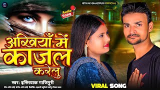 अखियाँ में काजल करेलु Istiyak Ghazipuri Latest Song 2024 Ankhiya Me Kajal Karelu Bhojpuri song [upl. by Ingra]