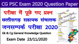 Cg Psc सहायक संचालक जनसम्पर्क परीक्षा 2020 प्रश्न पत्र उत्तर सहित  CG Psc Exam Date 23112020 [upl. by Carilla]