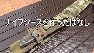 ナイフシースを作ったはなし [upl. by Notsruht]