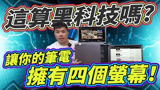 讓你的筆電從一個螢幕變四螢幕 一加三好簡單！筆電14吋三螢幕外接顯示器開箱！ [upl. by Warfeld]