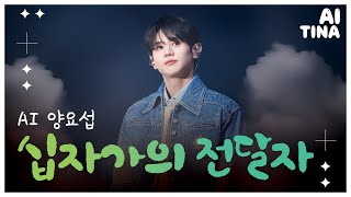 양요섭  십자가의 전달자 소망의바다 미니스트리｜AI티나 [upl. by Howlyn101]