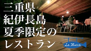 【Explore MieJanapan 三重県でさがそう】紀伊長島の夏期限定のレストランTrattoria La Zucca [upl. by Sakovich]