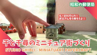 千と千尋の神隠し 不思議の町づくり ペーパークラフト quot郵便局quot miniatuart MP0305 スタジオジブリ ジオラマ [upl. by Neersan]