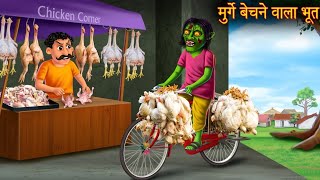 श्मशानमेंमुर्गादुकान HorrorStoreydetectivecartoonRAHULTOONS1M [upl. by Narf]