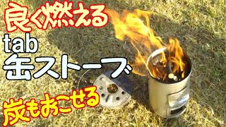 田中文金属tab缶ストーブ 【２次燃焼】がすごい 炭を熾して焼き芋を焼いたよ 老後は田舎暮らし [upl. by Arihas]