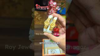 Sakha Badhano 👉Roy Jewellers Krishnanagar 👉pH7029021231 shorts viral viralvideo sakha [upl. by Yenmor744]