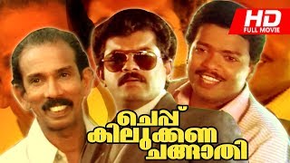 Malayalam Comedy Movie  Cheppu Kilukkana Changathi  Super Hit Full Movie  FtMukesh Jagadeesh [upl. by Sirrad]