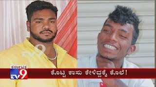 Domlur Murder Best Friend Ends Up His Friend Lives For Rs 4000 [upl. by Thissa662]