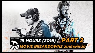 13 hours the secret soldiers of benghazi 2016 Part 2  Movie Breakdowns วิเคราะห์หนัง [upl. by Xantha]