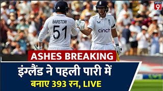 ASHES 2023 LIVE England Vs Australia 1st Test Day 1 Review । ENG Vs AUS । Edgbaston [upl. by Oletha]