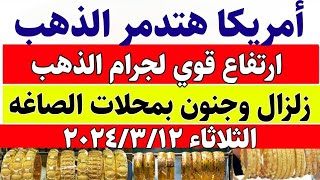 اسعار الذهب اليوم في مصر سعر الذهب عيار 21 الثلاثاء 2024312 [upl. by Jem]