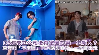 DampE成立公司後有望簽約第一位新人？ 東海問「不來嗎」TEN嘴甜直呼：一定會出走｜小娛樂 [upl. by Hamlin790]