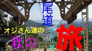 【尾道へ行ってきた！】オジさん達の秋の旅行＠尾道旅行 [upl. by Enerod]