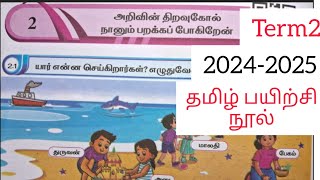 EE 5th standard term2 tamil அலகு2 workbook key answers 20242025 [upl. by Ettesil]